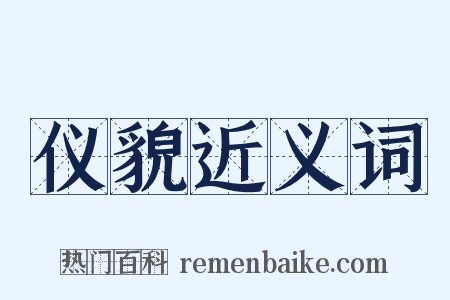 仪貌近义词是什么意思的图片